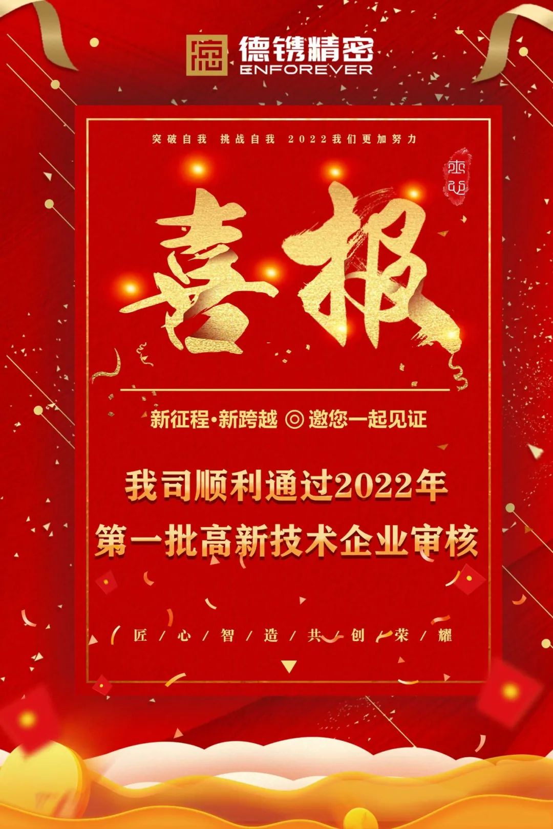 耕耘必有收獲，金秋迎佳音！恭賀德鐫精密順利通過(guò)2022年第一批高新技術(shù)企業(yè)審核！