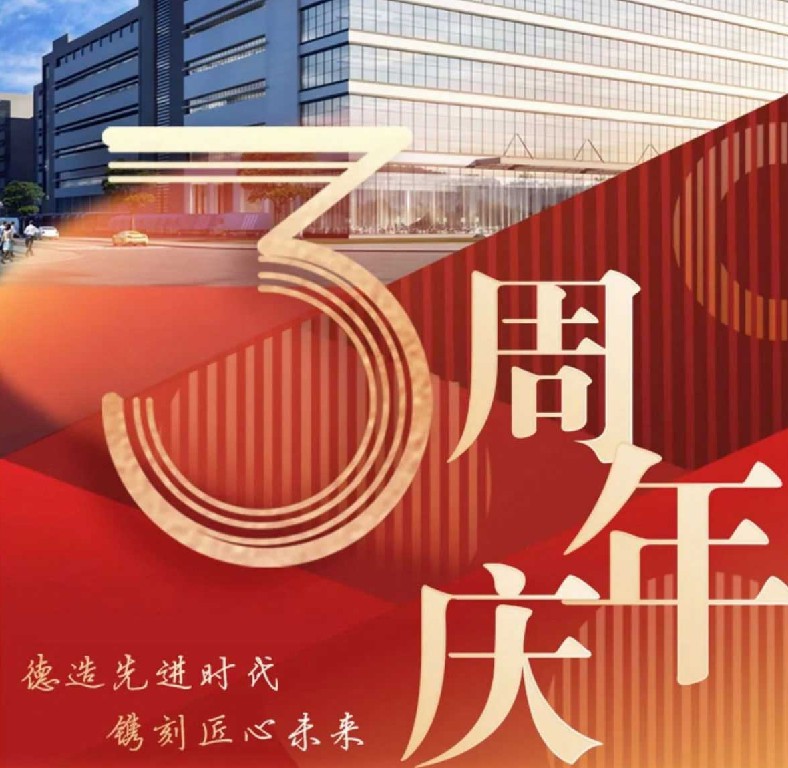 德鐫3周年紀(jì)念| 三年歷程砥礪奮進(jìn)，乘勢(shì)而上再譜新篇！