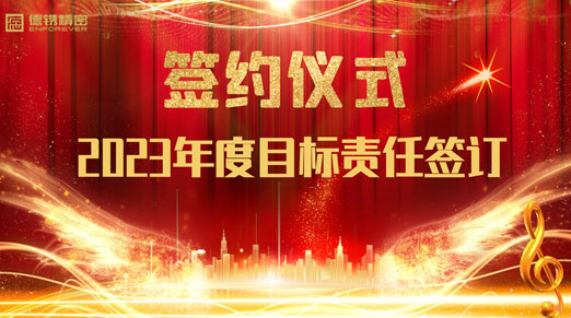 德鐫精密舉行2023年度經(jīng)營(yíng)目標(biāo)責(zé)任書(shū)簽約儀式！