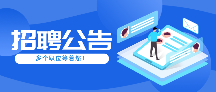 招賢納士 | 一大波優(yōu)質(zhì)崗位到來(lái)，點(diǎn)擊投遞簡(jiǎn)歷→